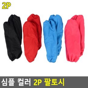 컬러팔토시 당구장 팔토시 안흘러내리는 토시 팔토시