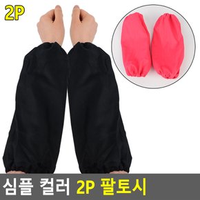 컬러팔토시 당구장 팔토시 안흘러내리는 토시 팔토시