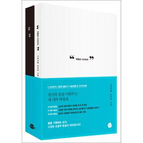 따옴표 다이어리 세트 : 당신의 꿈을 이뤄주는 세 개의 따옴표 (화이트+블랙) (전2권)