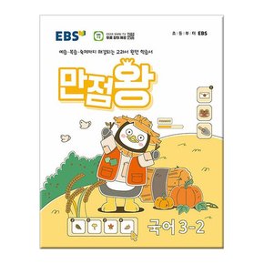 2024년2학기 EBS 초등 기본서 만점왕 국어 3-2 /문제집/참고서