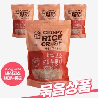  [한국라이스텍] 바삭고소 현미누룽지 500g * 4개