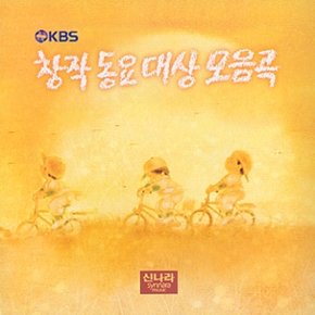 [CD] 창작동요 대상 모음곡 Kbs - 1집
