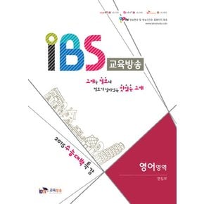 IBS 교육방송 영어영역(2015) 2015 수능대박특강