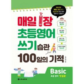 매일 1장 초등 영어 쓰기 습관 100일의 기적 : Basic(첫걸음) : 매일 1장 100일 영어 쓰기 습관으로 우리 아이 ‘영어 뇌’ 만들기!