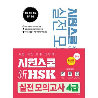 밀크북 시원스쿨 新 HSK 실전 모의고사 4급 : 최신 출제 경향 분석 완벽 반영, 4급 모의고사 2회분 + MP3 음원 + 4급 필수 어휘 600 PDF