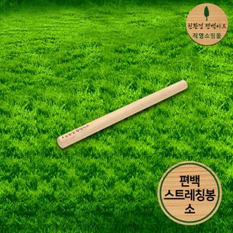 친환경편백아트 프리미엄 편백 스트레칭 봉 - 소