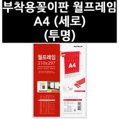 (3322980) 부착용꽂이판 월프레임 A4 (세로) (투명)