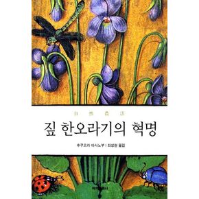 짚 한오라기의 혁명