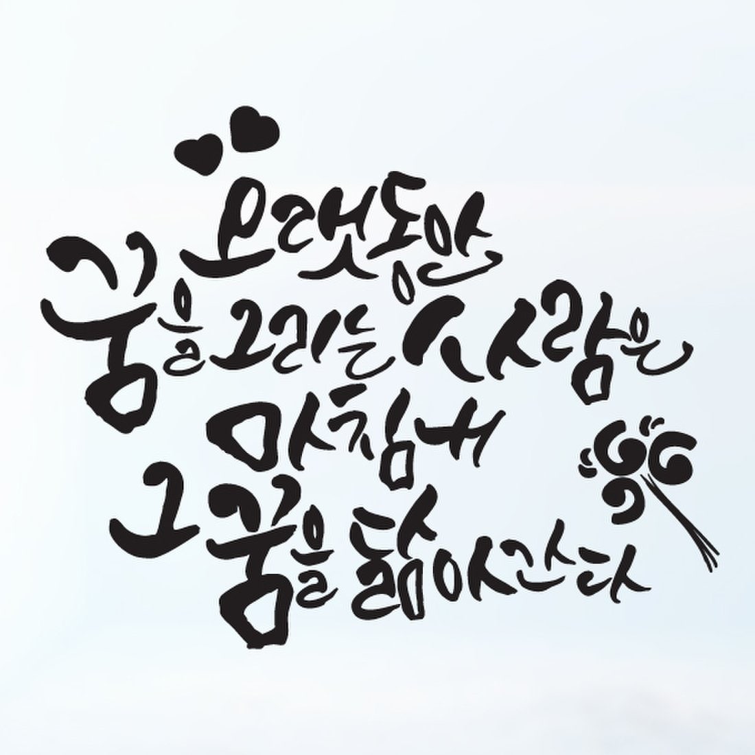 라엘아트 명언 예쁜글 캘리그라피 레터링 스티커 08-라엘아트, 이마트몰, 당신과 가장 가까운 이마트