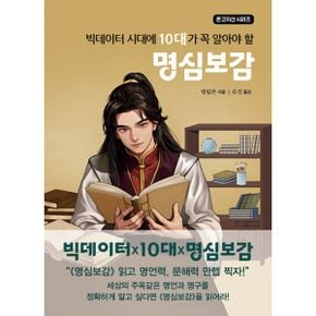 빅데이터 시대에 10대가 꼭 알아야 할 명심보감