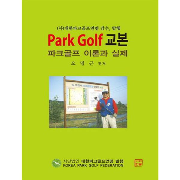 파크골프 교본: Park Golf 이론과 실제