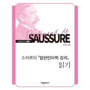 소쉬르의 일반언어학 강의 읽기   세창명저산책 80