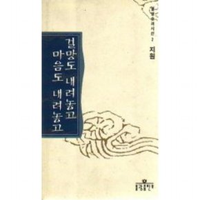 걸망도 내려놓고 마음도 내려놓고