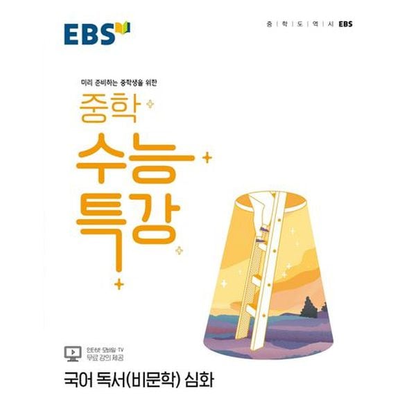 EBS 중학 수능특강 국어 독서(비문학) 심화