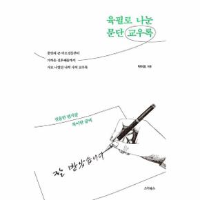 육필로 나눈 문단 교우록 - 진솔한 편지글, 특이한 글씨
