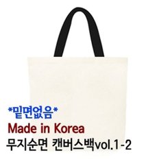 국산 순면 무지 캔버스백 에코백 1-2 밑면없음 (소) (WAA09F4)