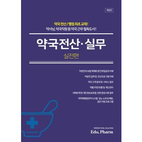 약국전산·실무: 실전편