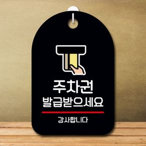 셀프인테리어 안내판 표지판 팻말 S7 주차권 발급 받으세요 블랙