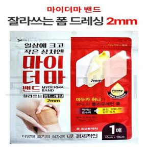 마이더마 밴드 잘라쓰는 폼드레싱 2mm 10cm x 10cm 1매입 방수드레싱