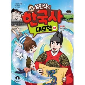 설민석의 한국사 대모험 37 :정조 편_수원 화성으로 가는 길