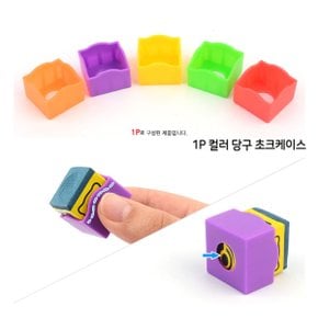 FullyJully Store  알록달록 당구 초크 쵸크 케이스 깨짐 파손 방지 1개