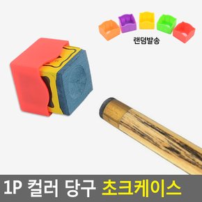 FullyJully Store  알록달록 당구 초크 쵸크 케이스 깨짐 파손 방지 1개