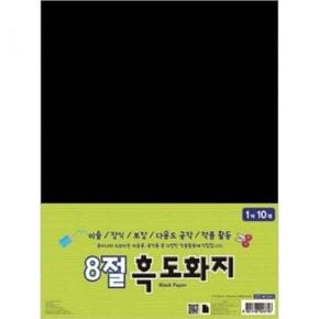 흑도화지 8절 10매입 평량160g X ( 4세트 )