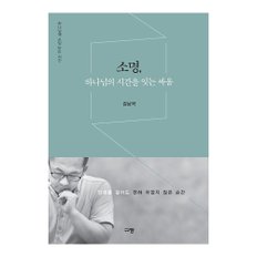 베스트셀러 소명, 하나님의 시간을 잇는 싸움