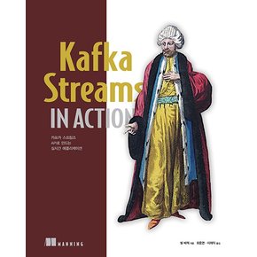 Kafka Streams in Action - 카프카 스트림즈 API로 만드는 실시간 애플리케이션