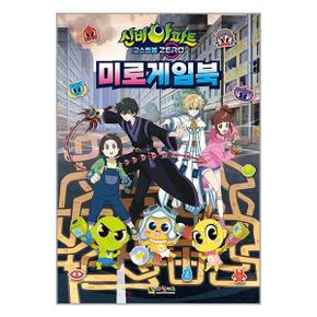 신비아파트 고스트볼 ZERO 미로게임북  대원키즈 _P345405952