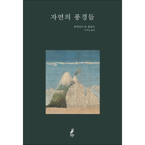 자연의 풍경들 - 알렉산더 폰 훔볼트 에세이 책