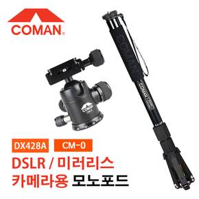 코만 DX428A + CM-0 모노포드 볼헤드 세트 영상 촬영 DSLR 미러리스 카메라 모노포드