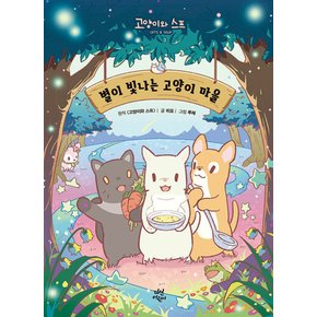 별이 빛나는 고양이 마을 - 고양이와 스프
