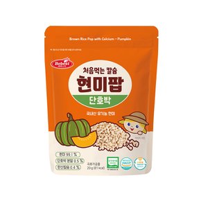 처음먹는 칼슘 현미팝 - 단호박