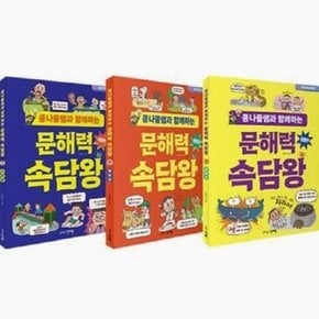 [그린애플] 콩나물쌤과 함께하는 문해력 속담왕 동물편+행동편+사람편 세트 [전3권]