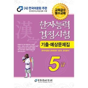 2025 한자능력검정시험 기출예상문제집 5급 (8절) : 교육급수 필수교재