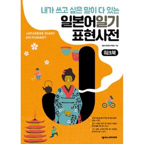 (일본어콘텐츠개발팀) 일본어 일기 표현 사전 워크북 내가 쓰고 싶은 말이 다 있는