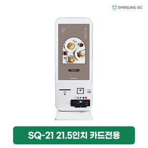 카카오알림톡 픽업알림 21.5인치 키오스크 렌탈 카드전용 SQ-21 3년 의무 64900