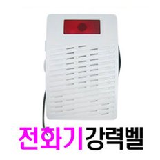 국산 시온 SN-CH06 전화기 강력벨/증폭벨/확성기