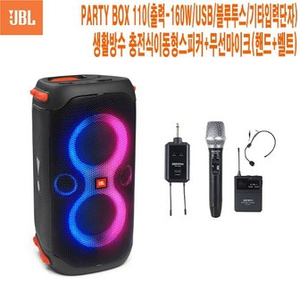 JBL PARTY BOX 110 HB 야외공연 유치원 JBL 파티박스110