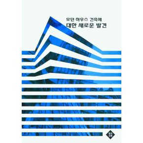 모던 하우스 건축에 대한 새로운 발견