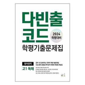 [NE능률]다빈출코드 학평기출문제집 영어영역 고1 독해  2024년