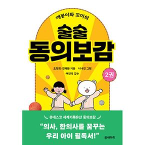 깨봉이와 꼬미의 술술 동의보감 2 : 의사, 한의사를 꿈꾸는 우리 아이 필독서