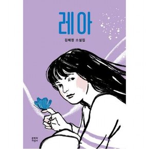 레아 : 김혜정 소설집 (문지 푸른 문학)