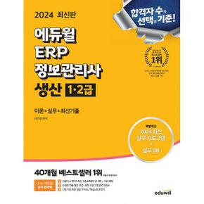 2024 최신판 에듀윌 ERP 정보관리사 생산 1·2급 : 이론+실무+최신기출+무료특강