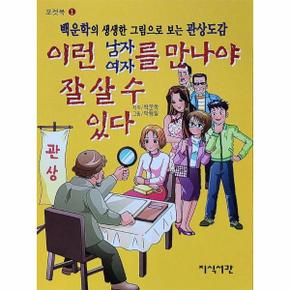 이런 남자 여자를 만나야 잘 살 수 있다 : 백운학의 생생한 그림으로 보는 관상도감