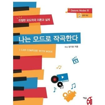 교보문고 나는 모드로 작곡한다