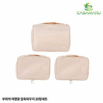 까사마루 부피싹 여행용 압축파우치 캐리어 20형 세트(S+S+L)