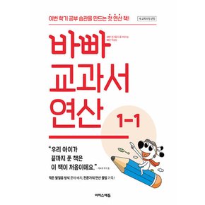 이지스에듀 바빠 교과서 연산 1-1 (개정판) (2022 개정 교육과정)