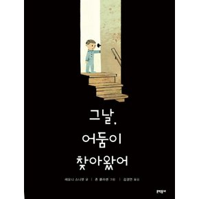 그날 어둠이 찾아왔어 (양장)